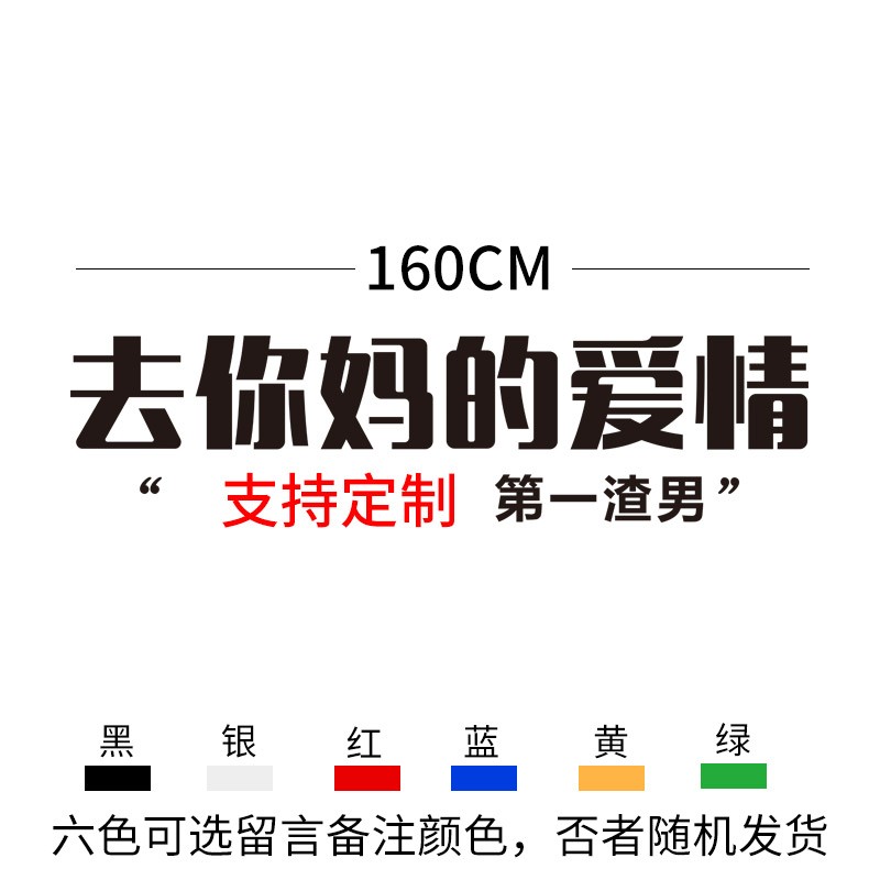 huazhou 去你的妈的爱情车贴去他妈的爱情个性车贴抖音同款热门贴纸