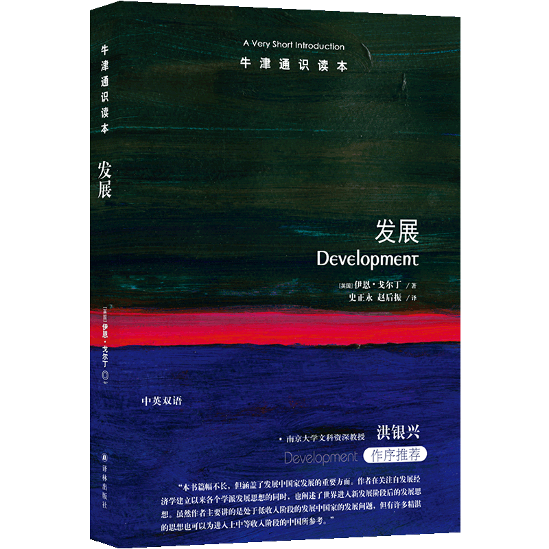 牛津通识读本（中英双语）第六辑 发展