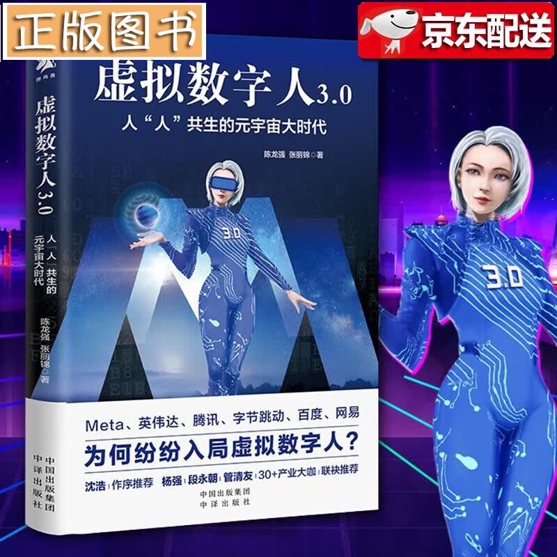【新书现货】虚拟数字人3.0：人人共生的元宇宙大时代 陈龙强，张丽锦 著