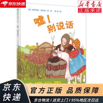 别说话(魔法象·图画书王国) [美]派翠西亚·波拉蔻 广西师范大学出版