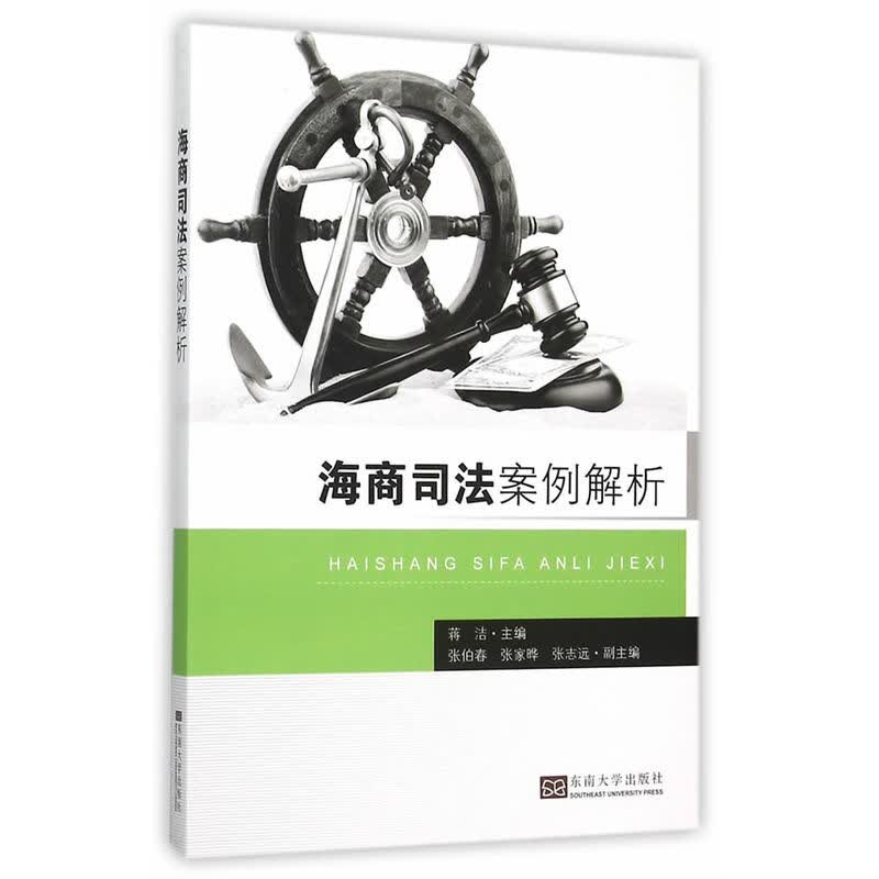 海商司法案例解析/法律/书籍