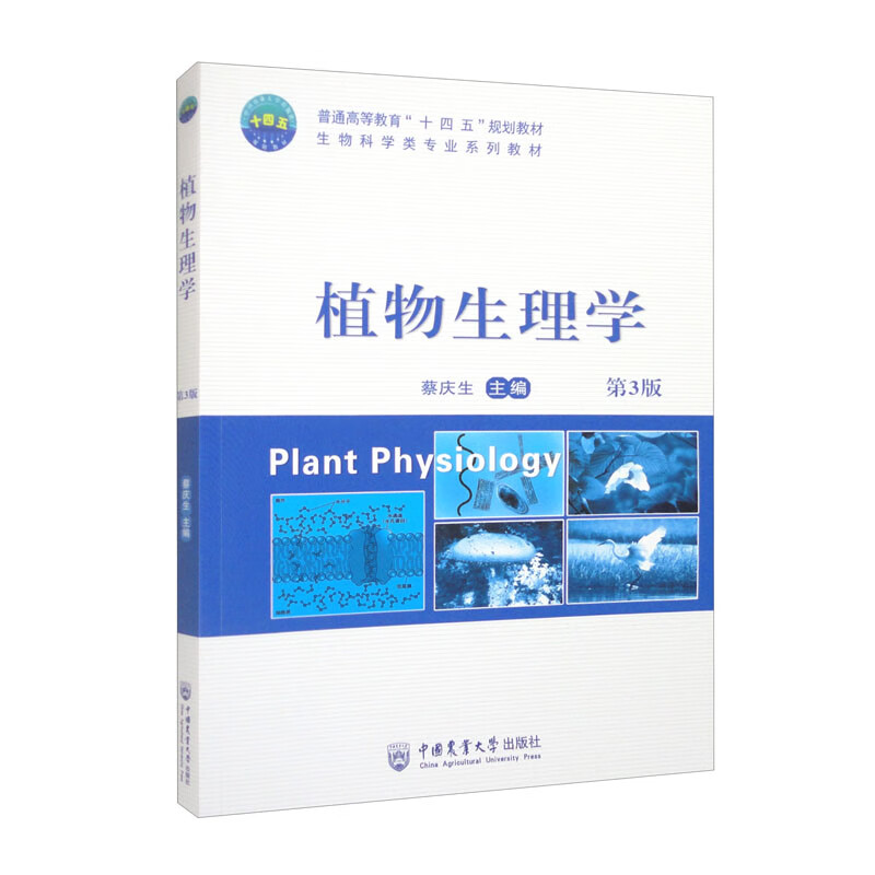 植物生理学（第3版）
