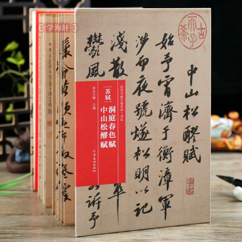 学海轩 苏轼洞庭春色赋中山松醪赋 折页长