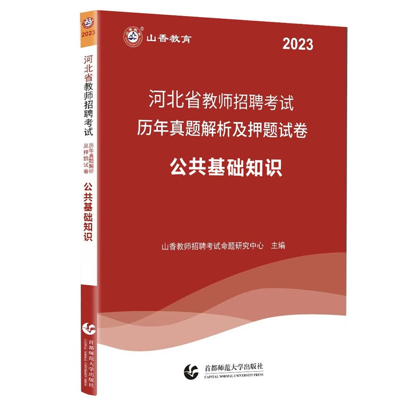 山香教育2023年河北省教师招聘考试用书教育理论基础公共基础知识教材历年真题试卷题库中学小学特岗教师考入编制考试石家庄邢台张家口邯郸保定衡水沧州廊坊唐山 河北教师招聘 公共基础 历年真题及押题试卷