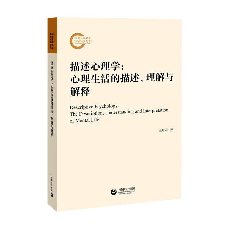 【正版】描述心理学  上海教育 9787572017537