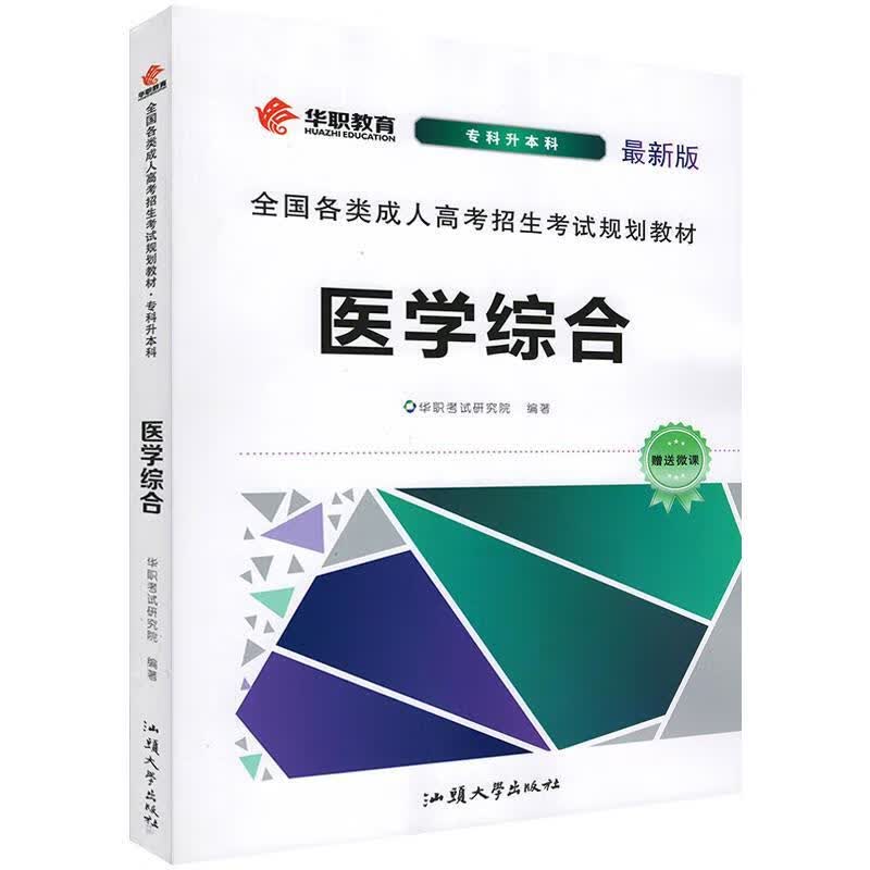 医学综合 【正版】