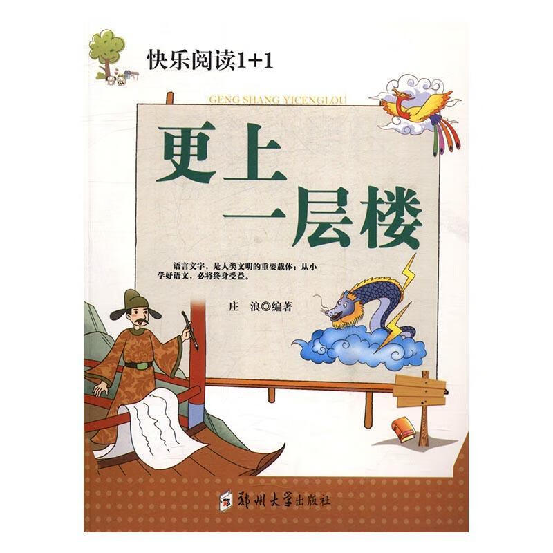 更上一层楼庄浪郑州大学出版社9787564526450 童书书籍