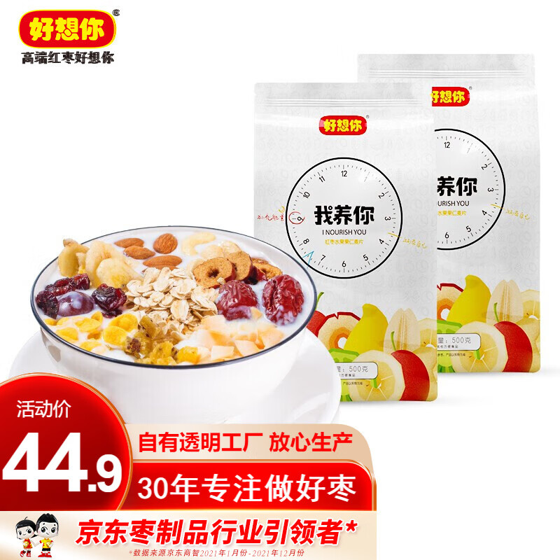 【39.9包邮】好想你 混合水果坚果麦片500g*2 