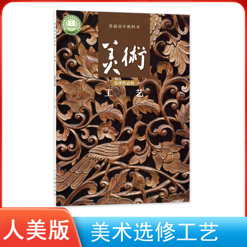 新版人美版高中美术选择性必修工艺 人民美术出版社普通高中教科书
