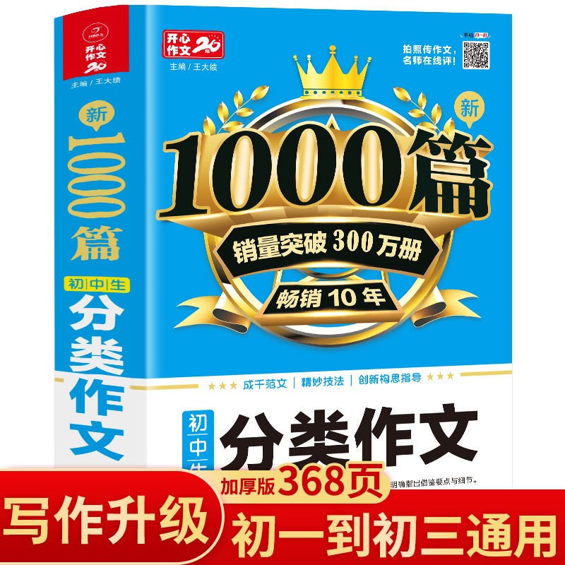 新1000篇初中生分类作文 中考优秀满分作文辅导素材真题写作技巧 适合初一二三备考范文