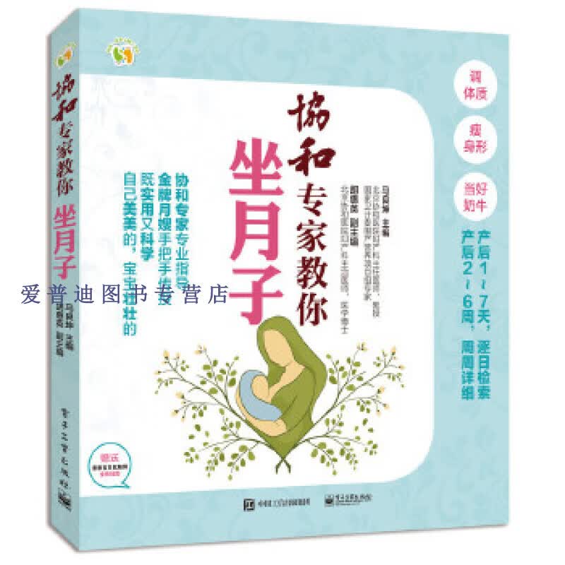 EI2111550 协和专家教你坐月子 马良坤 【正版好书，下单速发】