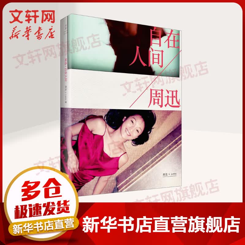 周迅 自在人间