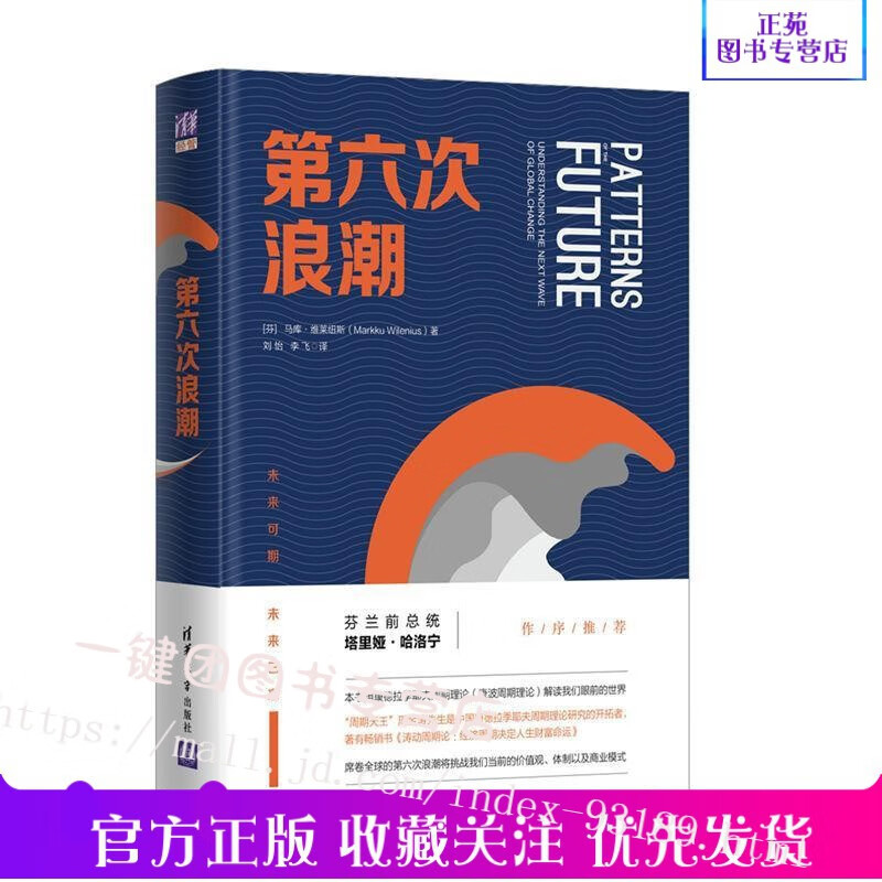 现货 第六次浪潮 用康德拉季耶夫周期理论解康波理论读我们眼前的世界 智能时代价值观体制以及商业模式未来发展变化研究图书籍