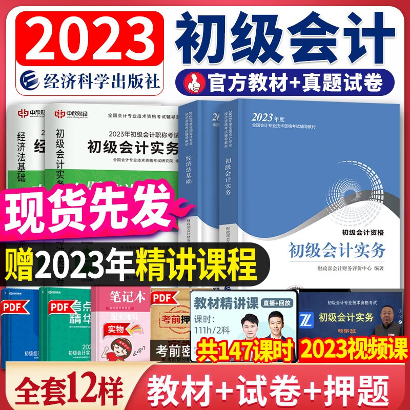 初级会计2023 初级会计职称2023教材模拟历年真题试卷初级会计实务经济法基础初会考试助理会计初级会计师 初级会计2023教材+真题试卷