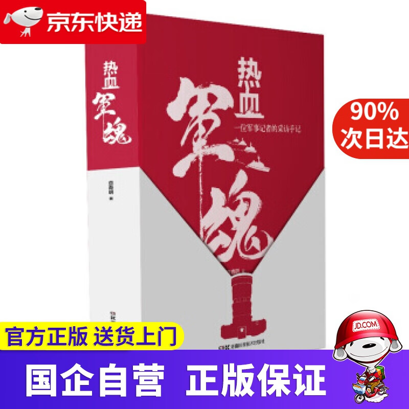 【正版新书】热血军魂-一位军事记者的采访手记 湖南科学技术出版社 9787571002787