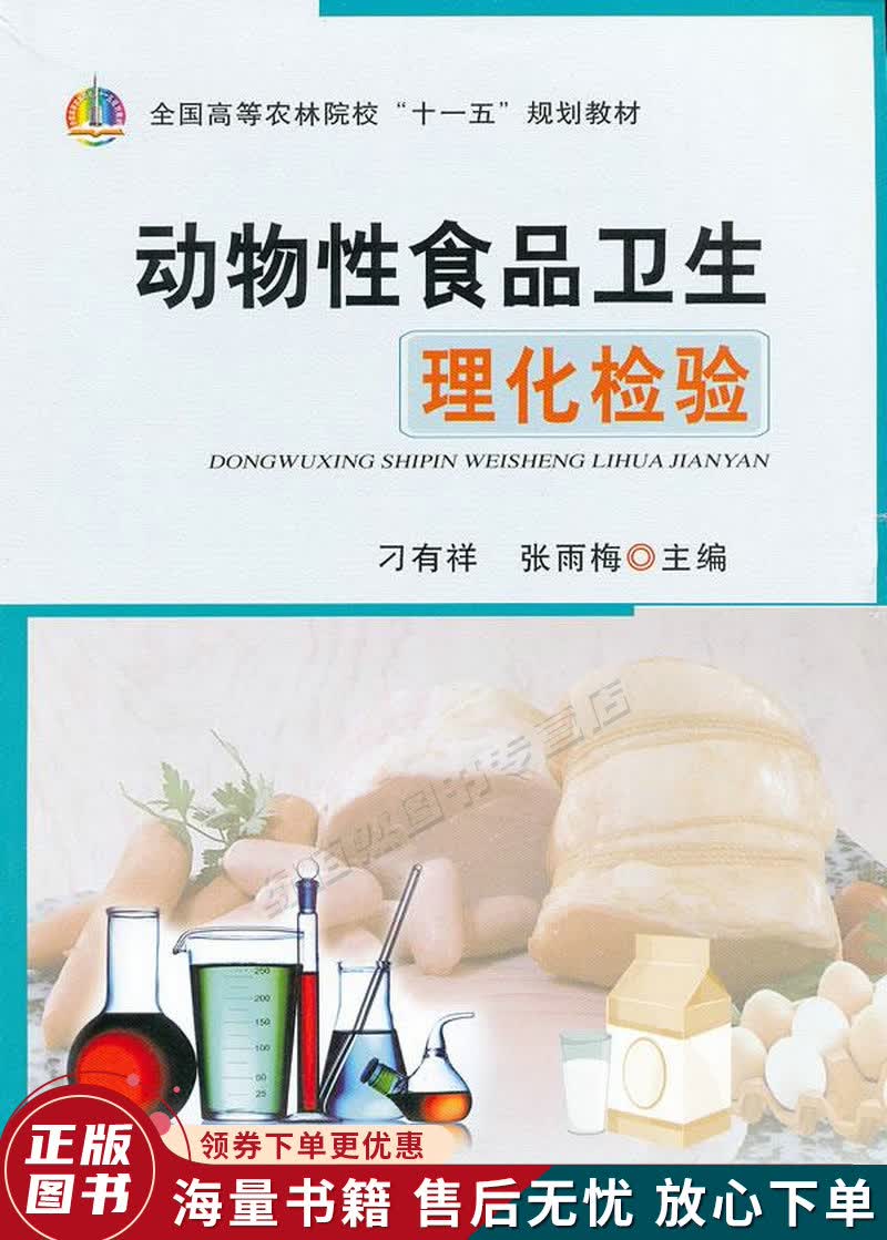 动物性食品卫生理化检验