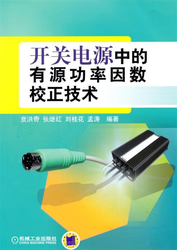 包邮》 开关电源中的有源功率因数校正技术 贲洪奇 等编著 9787111302643