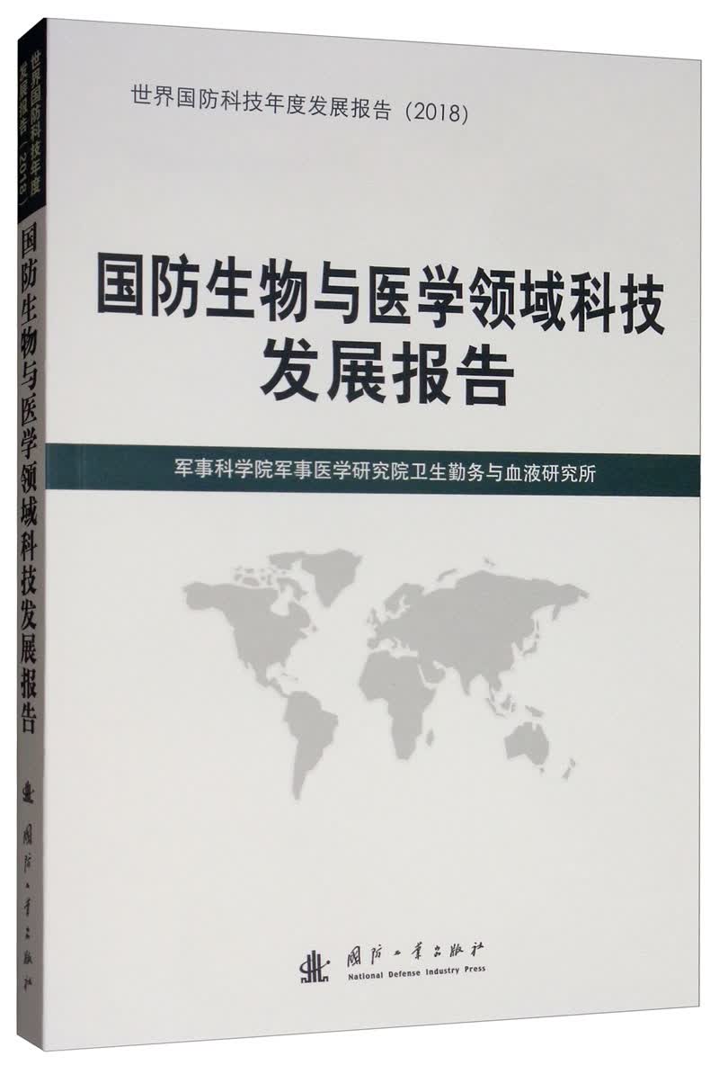 国防生物与医学领域科技发展报告（2018）