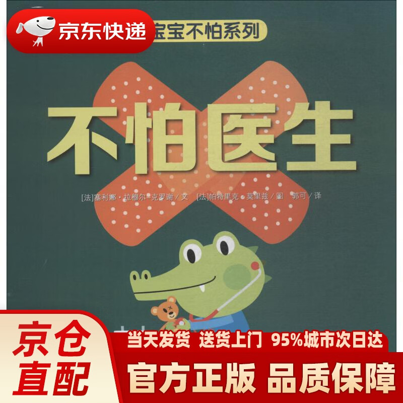 宝宝不怕系列 不怕医生 (法)塞利娜·拉穆尔-克罗谢(celine lamou