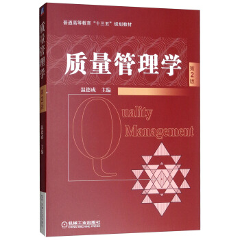 现货正版:质量管理学( 2版) 温德成 9787111605737