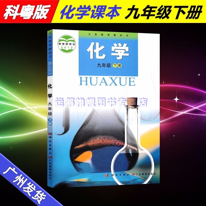 2022春初中化学9九年级下册初三下册课本教材教科书科粤版粤教版科学出版社广东教育出版社