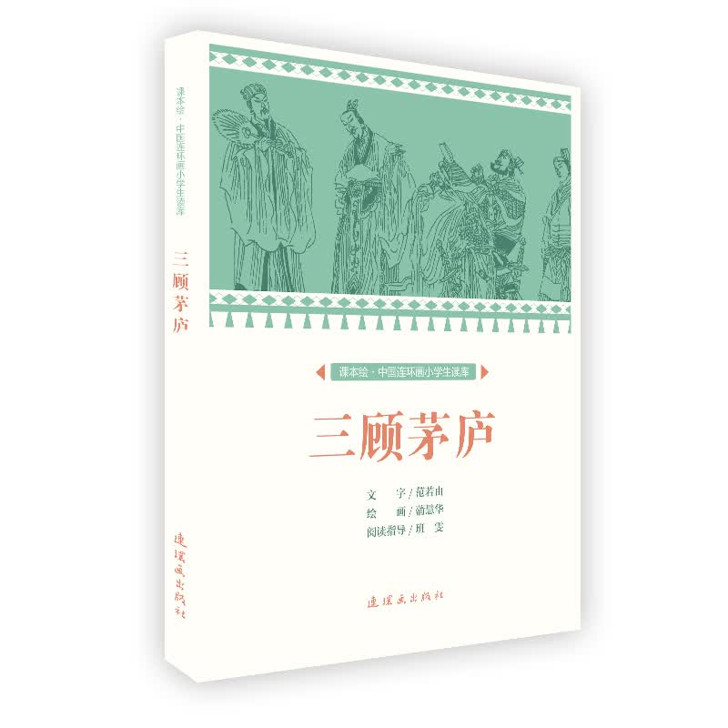 三顾茅庐 连环画 小人书 人民美术 学生阅读 历史故事