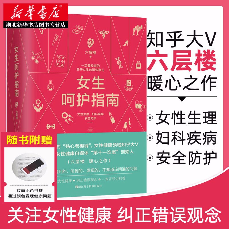 【赠书签】女生呵护指南 知乎大V六层楼著 一定要知道的女生的那些事儿 女性生理妇科疾病安全防护