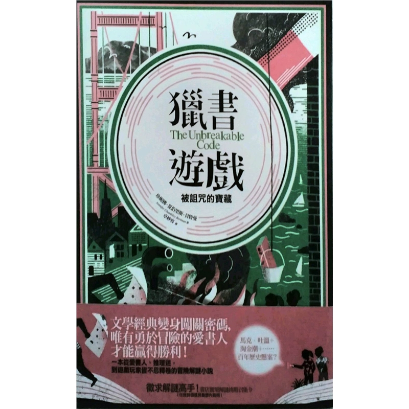 预订台版 猎书游戏  被的宝藏儿童读物子互动推理游戏智力开发亲子育儿