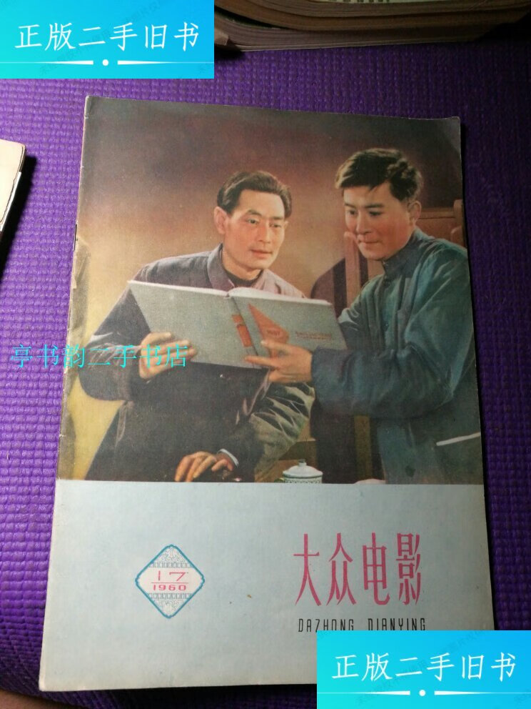 【二手9成新】大众电影1960年第17期品佳如图/大众电影大众电影