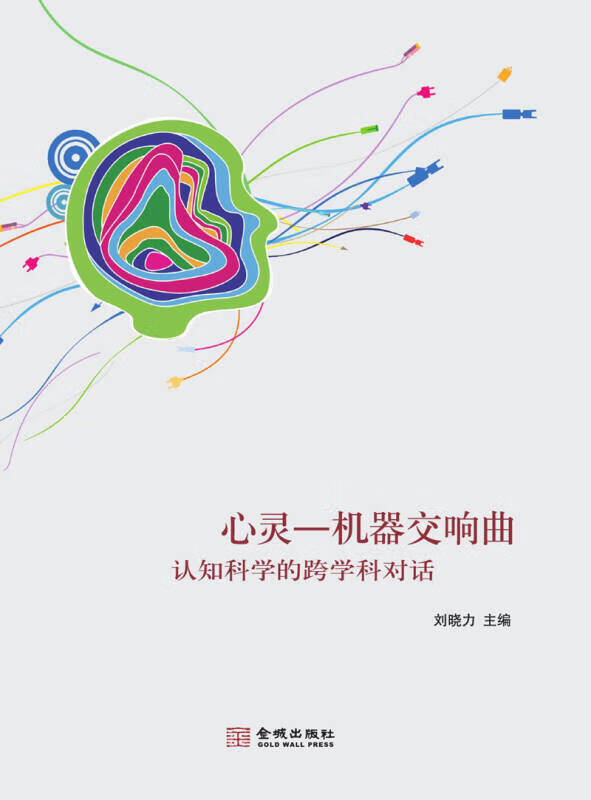【正版书】心灵 机器交响曲 认知科学的跨学科对话