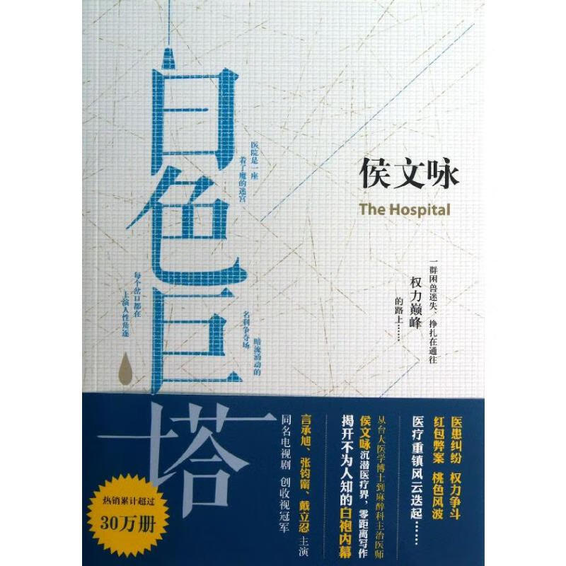 白色巨塔 侯文咏 书籍