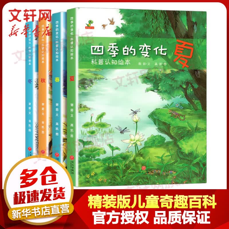 四季的变化科普认知绘本全4册春夏秋冬 二十四节气 启蒙认知0-3-6-8岁亲子绘本 图书 儿童读物 图书使用感如何?