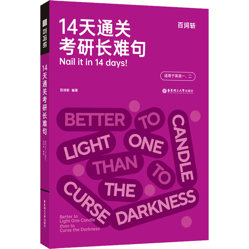 14天通关考研长难句 百词斩 编 书籍 图书
