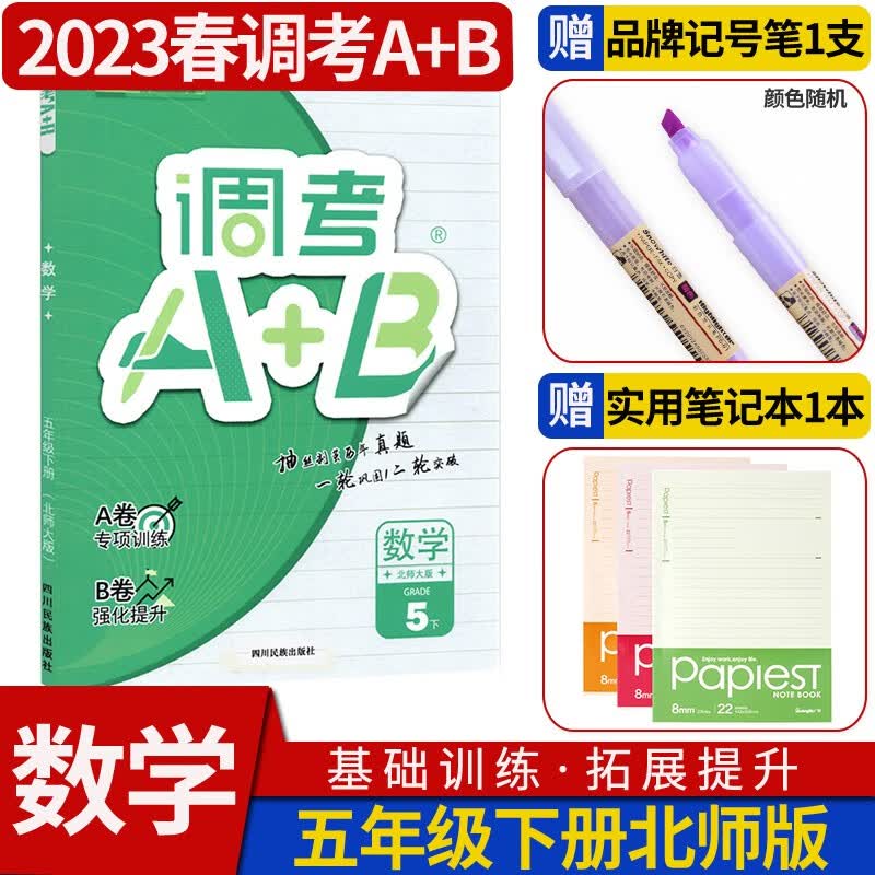 调考a十b五年级同步训练A卷专项训练B卷强化提升云思路成都市小学期末调研考试A+B历年真题卷同步训练 五年级下册数学北师大版