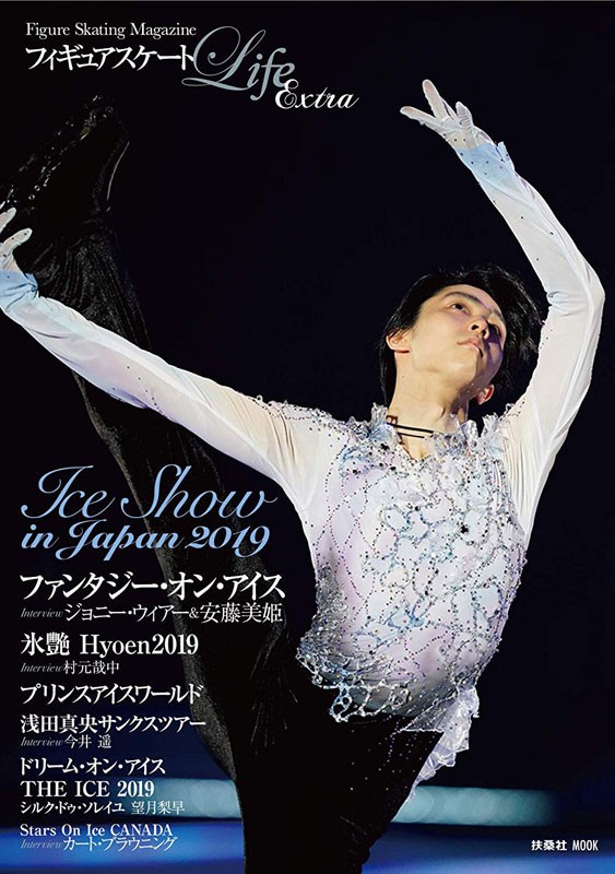 现货【深图日文】羽生结弦フィギュアスケートＬｉｆｅ Ｅｘｔｒａアイスショー特集２０１９ 花样滑冰 
