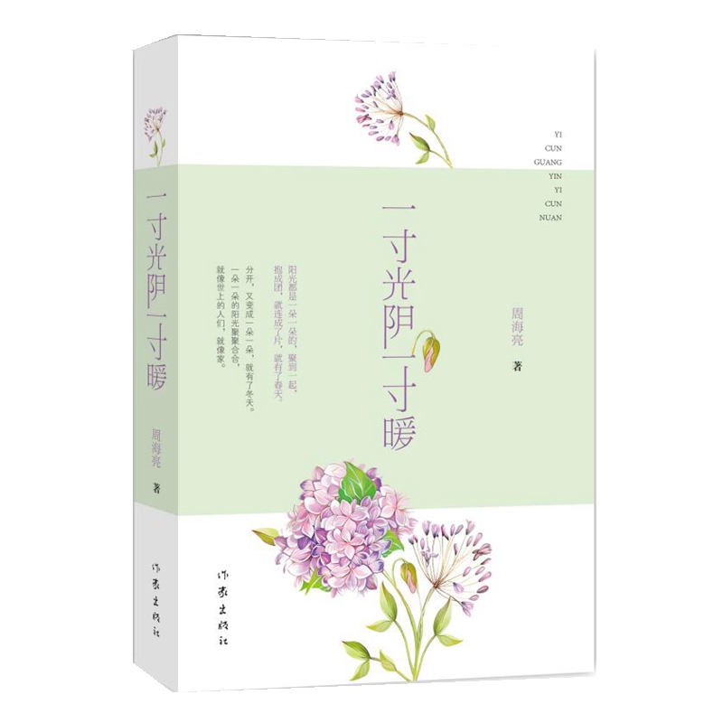 一寸光阴一寸暖（语文课题组专家，《读者》《意林》《青年文摘》签约作家周海亮散文精选集）
