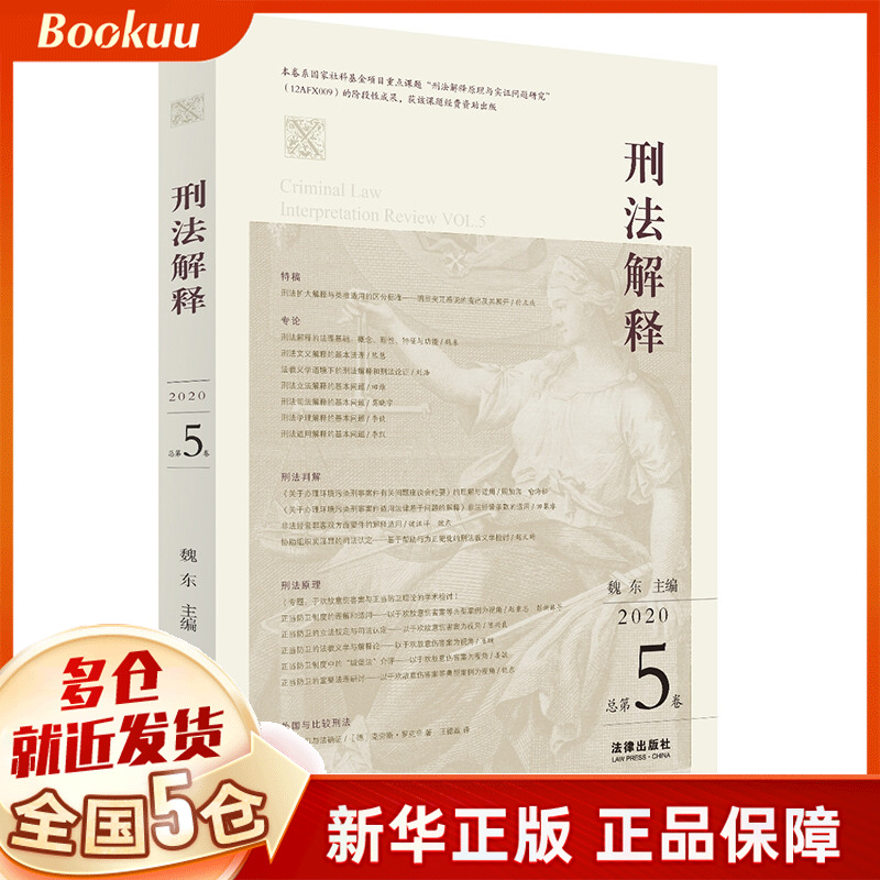 刑法解释（2020 总第5卷）