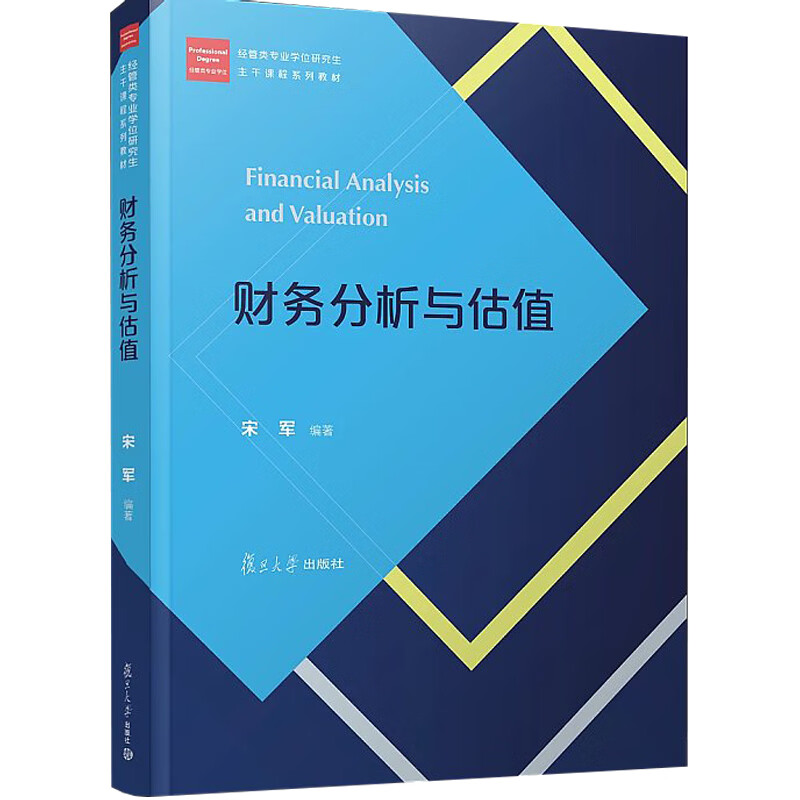 财务分析与估值(经管类专业学位硕士核心课