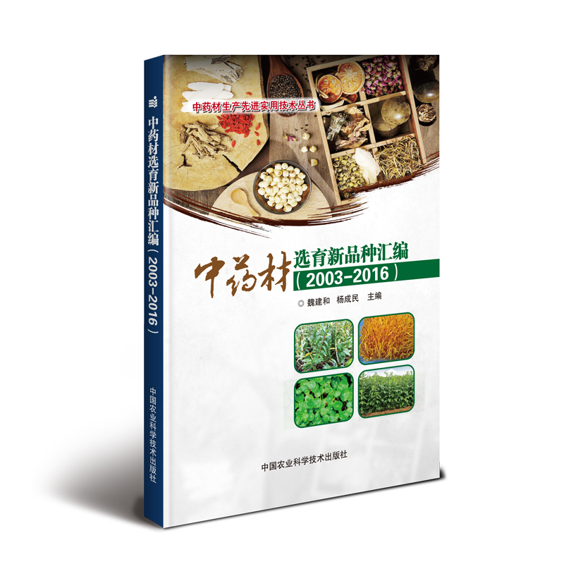 中药材选育新品种汇编 （2003—2016）