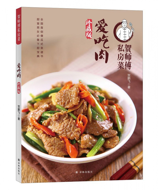 爱吃肉(珍藏版)/贺师傅私房菜