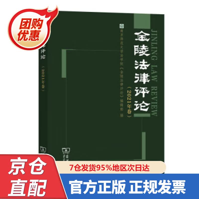 【新书正版】金陵法律评论（202年卷） 978700203326 南京师范大学法学院《金陵法律评论》编辑部