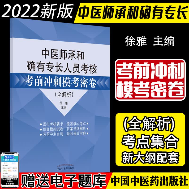 中医师承和确有专长人员考核考前冲刺模考密卷 全解析 徐雅主编 中国中医药出版社9787513275460