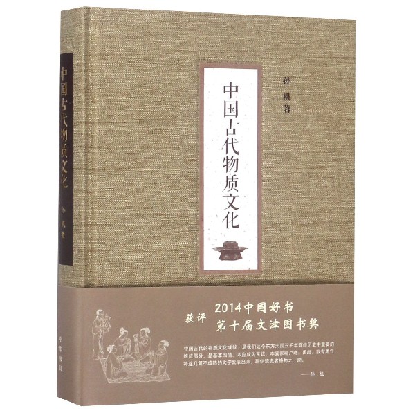 中国古代物质文化(精)