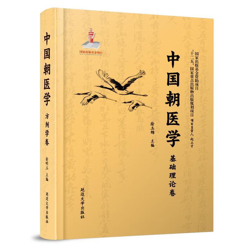 中国朝医学 基础理论卷 徐玉锦 编