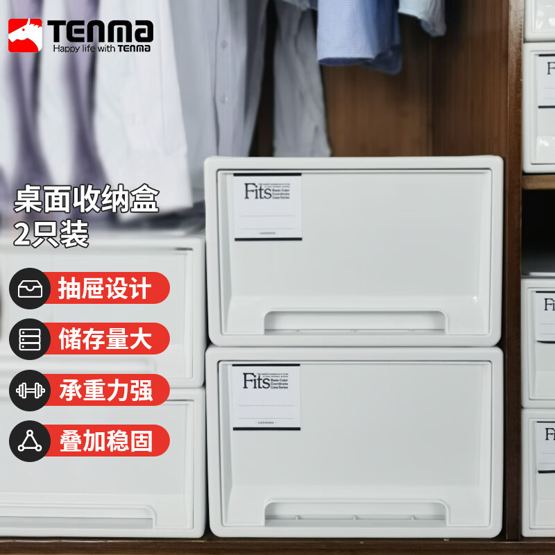TENMA天马塑料衣物衬衣抽屉收纳盒21升 白色抽屉盒 两个装 F330