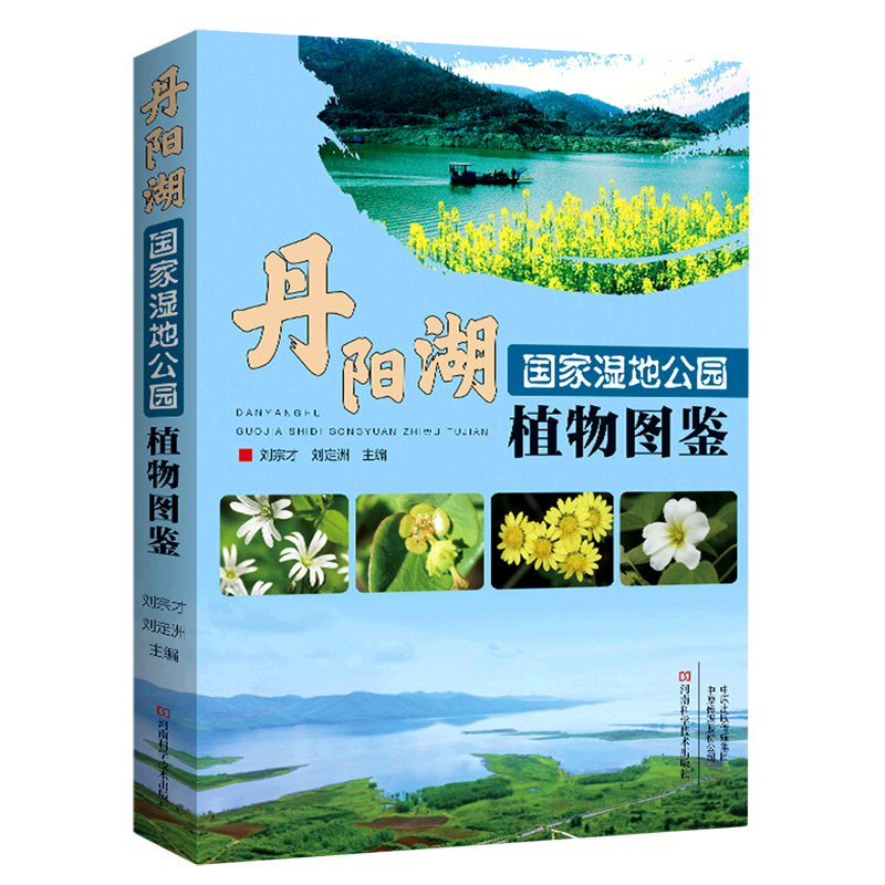 丹阳湖国家湿地公园植物图鉴