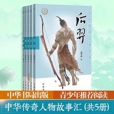 中华传奇人物故事汇(共5册)中华书局 后羿 炎帝 皇帝