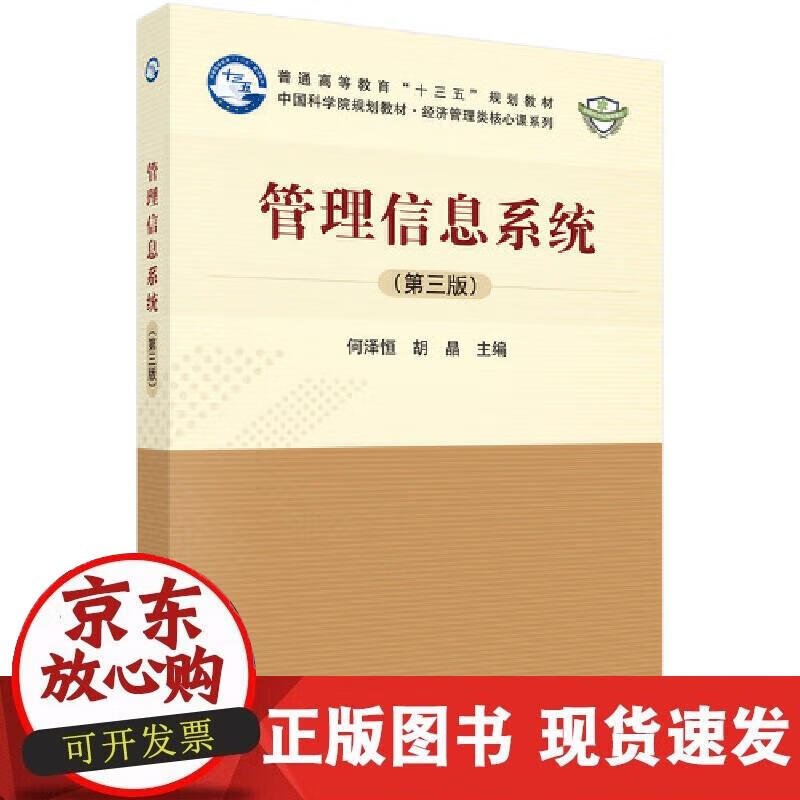 【正版现货】管理信息系统（第三版）