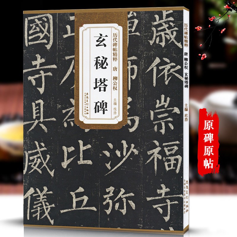 柳公权玄秘塔碑 唐 历代碑帖精粹 临摹柳体楷书书法毛笔软笔练字帖附简体旁注 安徽美术出版社 玄秘塔碑