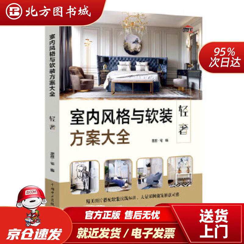 【正版现货】室内风格与软装方案大全轻奢理想宅中国电力出版社 北方图书城
